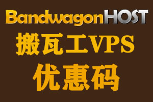 搬瓦工VPS服务器新的优惠码，可以享受6.38%折扣全场通用