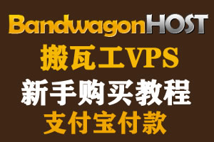 2023最新搬瓦工购买教程， 支付宝购买搬瓦工教程